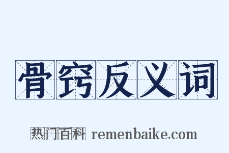骨窍反义词是什么意思的图片